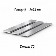 Сталь 70 лента 1,3 мм Сталь 70 лента 1,3 мм