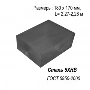 Сталь 5ХНВ  квадрат 180 х 170  Сталь 5ХНВ  квадрат 180 х 170